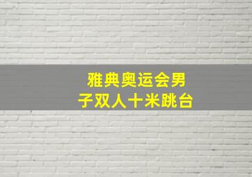 雅典奥运会男子双人十米跳台