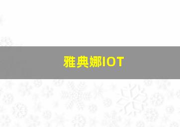 雅典娜IOT