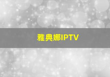 雅典娜IPTV