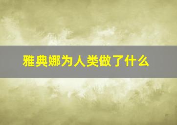 雅典娜为人类做了什么