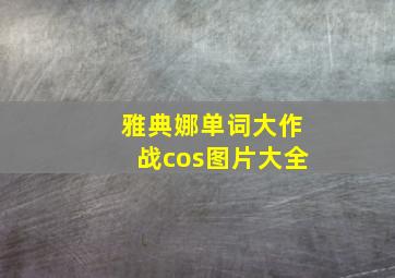 雅典娜单词大作战cos图片大全