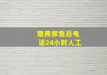 雅典娜售后电话24小时人工