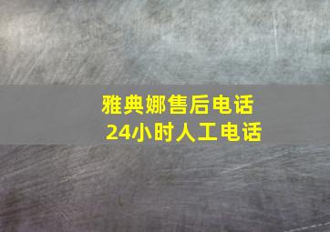 雅典娜售后电话24小时人工电话