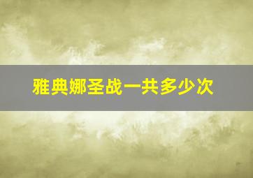 雅典娜圣战一共多少次