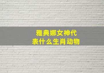 雅典娜女神代表什么生肖动物