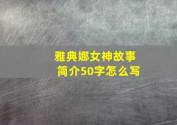 雅典娜女神故事简介50字怎么写