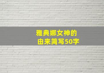 雅典娜女神的由来简写50字