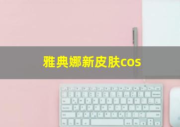 雅典娜新皮肤cos