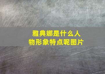 雅典娜是什么人物形象特点呢图片