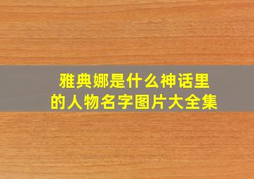 雅典娜是什么神话里的人物名字图片大全集