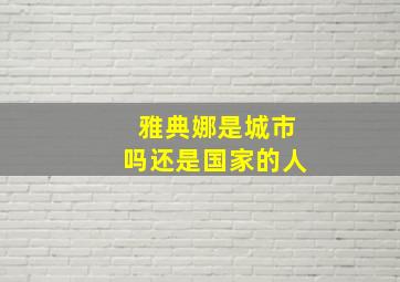 雅典娜是城市吗还是国家的人