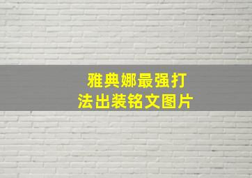 雅典娜最强打法出装铭文图片