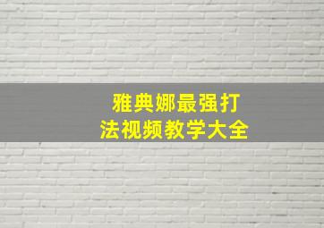 雅典娜最强打法视频教学大全