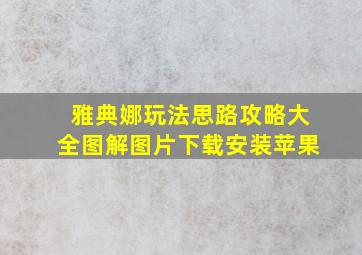 雅典娜玩法思路攻略大全图解图片下载安装苹果