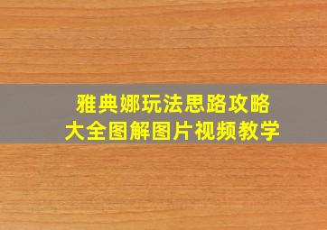 雅典娜玩法思路攻略大全图解图片视频教学