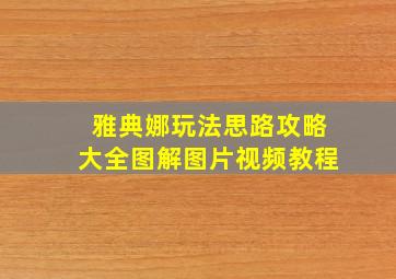 雅典娜玩法思路攻略大全图解图片视频教程