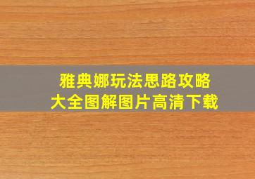 雅典娜玩法思路攻略大全图解图片高清下载