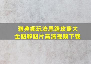 雅典娜玩法思路攻略大全图解图片高清视频下载