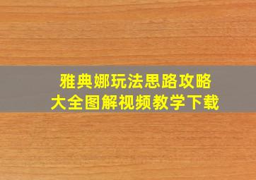 雅典娜玩法思路攻略大全图解视频教学下载