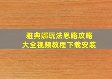 雅典娜玩法思路攻略大全视频教程下载安装