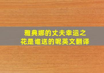 雅典娜的丈夫幸运之花是谁送的呢英文翻译