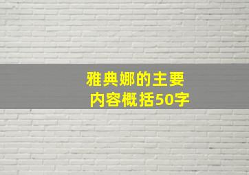 雅典娜的主要内容概括50字