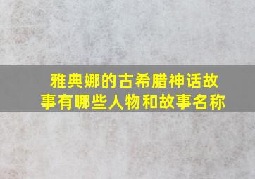 雅典娜的古希腊神话故事有哪些人物和故事名称