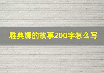 雅典娜的故事200字怎么写