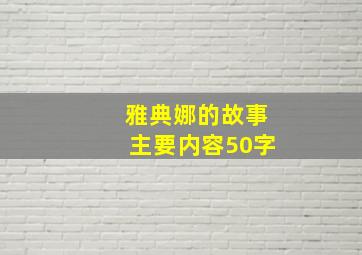 雅典娜的故事主要内容50字