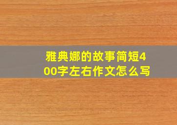 雅典娜的故事简短400字左右作文怎么写