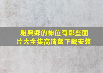 雅典娜的神位有哪些图片大全集高清版下载安装