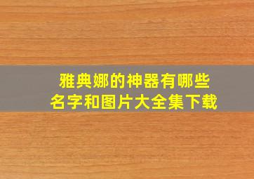 雅典娜的神器有哪些名字和图片大全集下载