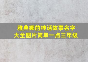 雅典娜的神话故事名字大全图片简单一点三年级