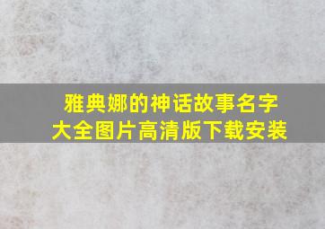 雅典娜的神话故事名字大全图片高清版下载安装