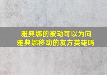 雅典娜的被动可以为向雅典娜移动的友方英雄吗