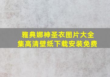 雅典娜神圣衣图片大全集高清壁纸下载安装免费