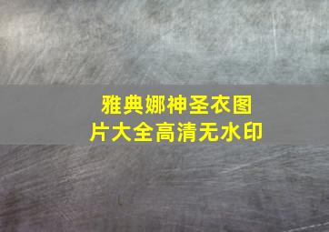 雅典娜神圣衣图片大全高清无水印