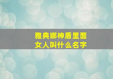 雅典娜神盾里面女人叫什么名字