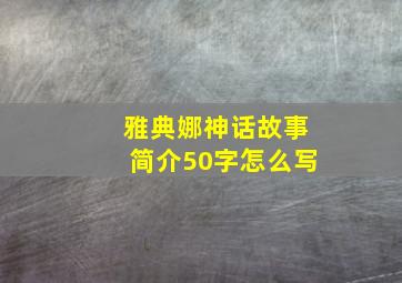 雅典娜神话故事简介50字怎么写