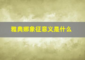 雅典娜象征意义是什么