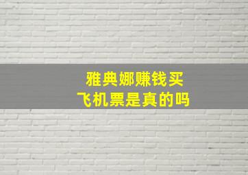 雅典娜赚钱买飞机票是真的吗