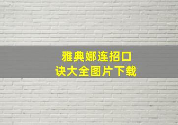 雅典娜连招口诀大全图片下载