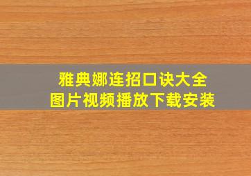 雅典娜连招口诀大全图片视频播放下载安装