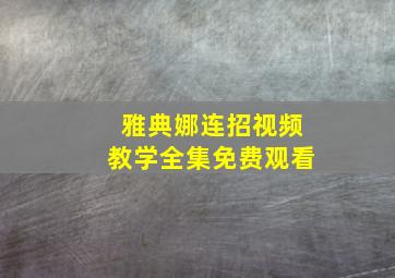 雅典娜连招视频教学全集免费观看