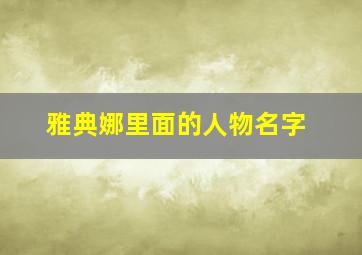 雅典娜里面的人物名字