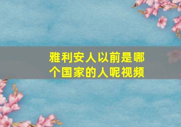 雅利安人以前是哪个国家的人呢视频