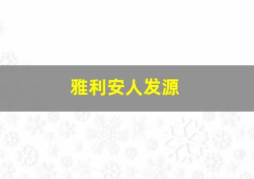 雅利安人发源