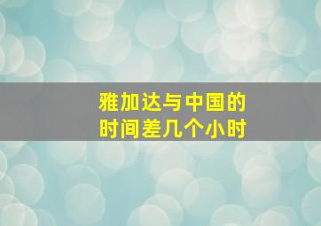 雅加达与中国的时间差几个小时