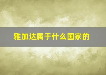 雅加达属于什么国家的