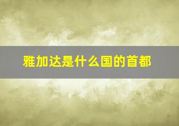 雅加达是什么国的首都